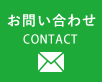 お問合せ