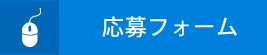 応募フォーム